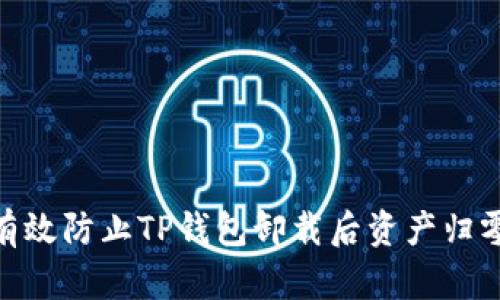 : 如何有效防止TP钱包卸载后资产归零的风险
