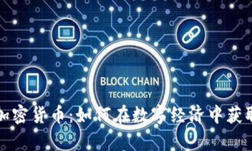揭秘加密货币：如何在数字经济中获取财富