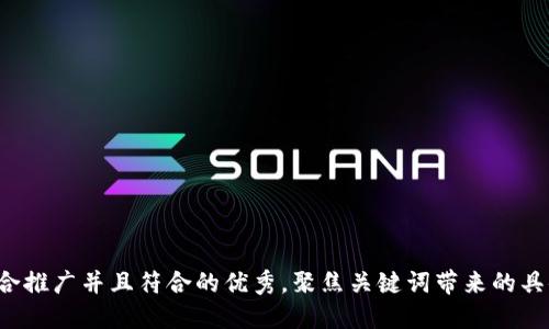 思考一个适合推广并且符合的优秀,聚焦关键词带来的具体成果,放进