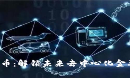 SPA加密货币：解锁未来去中心化金融的新机遇