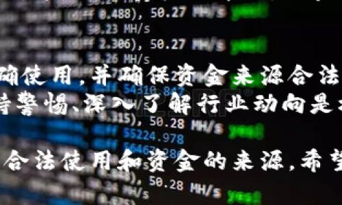 对于“tp冷钱包会被公安冻结吗”这个问题，我们可以从多个角度进行探讨，包括冷钱包的工作原理、法律相关性、以及如何合法合规使用等。本次内容将从这几个方面展开分析。

什么是冷钱包？
冷钱包是一种用于存储加密货币的工具。与热钱包不同，冷钱包不连接互联网，这使得它更安全，能够有效防止黑客攻击。通常，冷钱包可以采取多种形式，如硬件钱包、纸钱包等。
冷钱包储存私钥的方式是其核心优势。私钥是访问和控制加密货币的关键。将私钥离线存储，能有效降低资产被盗的风险。

公安机关的法律权力
公安机关在国内金融和网络安全事务中具有一定的执法权限。根据中国的相关法律法规，公安机关可以对涉嫌违法犯罪的资金进行冻结。这包括通过各种渠道，比如洗钱、诈骗等手段获取的资金。
如果冷钱包中的资产来源合法，且用户本身没有违法行为，通常不容易被冻结。然而，如果有任何涉及到法律或金融违规的情况，政府机关可能会采取措施来调查和冻结相关资产。

冷钱包与冻结风险
虽说冷钱包提供了安全的储存方式，但冷钱包的合法性和安全性也依赖于其使用者的行为。对于没有进行合规操作的用户，公安机关可能会对其行动进行审查。
例如，如果一个用户通过冷钱包储存大量来源不明的加密货币，公安机关一旦展开调查，就可能会对该用户的冷钱包进行冻结。反之，如果用户能够清晰地说明资金来源，其资产则比较安全。

如何保障冷钱包的合法合规使用？
了解如何合法合规地使用冷钱包，是每个用户的责任。以下是几个建议：
ul
  listrong确保资金来源合法：/strong只从可信的交易所或平台购入加密货币，记录交易记录以备不时之需。/li
  listrong遵循当地法律法规：/strong关注所在地区对加密货币的政策和法律要求，确保不违反相关规定。/li
  listrong定期审计和合规检查：/strong定期审查自己的资产，确保所有交易都能够提供明确的证据。/li
/ul

案例分析
我们来看一个虚拟案例，假设有一个用户A，他通过某个合法的交易平台购买了比特币，并将其存储在冷钱包中。事务开始时，一切正常，用户A遵守了所有规定。
然而，用户A在未经充分了解的情况下，接受了一些来自陌生人的资金，后来被怀疑与洗钱活动有关。这时，公安机关介入，调查他的资产。由于用户A未能提供这些资金的基础来源，他的冷钱包资产可能会因此被冻结。

总结
冷钱包作为一种安全的加密货币存储方式，其风险主要来自于用户的行为是否合规。如果能够正确使用，并确保资金来源合法，冷钱包通常不会被公安机关冻结。
用户应时刻关注相关法律法规，确保自己的加密资产安全。同时，在加密货币迅速发展的时代，保持警惕、深入了解行业动向是极其重要的。

通过以上分析，我们可以得出结论：冷钱包本身并不会因为其性质而被公安冻结，关键在于用户的合法使用和资金的来源。希望这份内容能够为您解答关于冷钱包和公安冻结的问题，并为您的资产安全提供一些有用的建议。