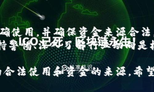 对于“tp冷钱包会被公安冻结吗”这个问题，我们可以从多个角度进行探讨，包括冷钱包的工作原理、法律相关性、以及如何合法合规使用等。本次内容将从这几个方面展开分析。

什么是冷钱包？
冷钱包是一种用于存储加密货币的工具。与热钱包不同，冷钱包不连接互联网，这使得它更安全，能够有效防止黑客攻击。通常，冷钱包可以采取多种形式，如硬件钱包、纸钱包等。
冷钱包储存私钥的方式是其核心优势。私钥是访问和控制加密货币的关键。将私钥离线存储，能有效降低资产被盗的风险。

公安机关的法律权力
公安机关在国内金融和网络安全事务中具有一定的执法权限。根据中国的相关法律法规，公安机关可以对涉嫌违法犯罪的资金进行冻结。这包括通过各种渠道，比如洗钱、诈骗等手段获取的资金。
如果冷钱包中的资产来源合法，且用户本身没有违法行为，通常不容易被冻结。然而，如果有任何涉及到法律或金融违规的情况，政府机关可能会采取措施来调查和冻结相关资产。

冷钱包与冻结风险
虽说冷钱包提供了安全的储存方式，但冷钱包的合法性和安全性也依赖于其使用者的行为。对于没有进行合规操作的用户，公安机关可能会对其行动进行审查。
例如，如果一个用户通过冷钱包储存大量来源不明的加密货币，公安机关一旦展开调查，就可能会对该用户的冷钱包进行冻结。反之，如果用户能够清晰地说明资金来源，其资产则比较安全。

如何保障冷钱包的合法合规使用？
了解如何合法合规地使用冷钱包，是每个用户的责任。以下是几个建议：
ul
  listrong确保资金来源合法：/strong只从可信的交易所或平台购入加密货币，记录交易记录以备不时之需。/li
  listrong遵循当地法律法规：/strong关注所在地区对加密货币的政策和法律要求，确保不违反相关规定。/li
  listrong定期审计和合规检查：/strong定期审查自己的资产，确保所有交易都能够提供明确的证据。/li
/ul

案例分析
我们来看一个虚拟案例，假设有一个用户A，他通过某个合法的交易平台购买了比特币，并将其存储在冷钱包中。事务开始时，一切正常，用户A遵守了所有规定。
然而，用户A在未经充分了解的情况下，接受了一些来自陌生人的资金，后来被怀疑与洗钱活动有关。这时，公安机关介入，调查他的资产。由于用户A未能提供这些资金的基础来源，他的冷钱包资产可能会因此被冻结。

总结
冷钱包作为一种安全的加密货币存储方式，其风险主要来自于用户的行为是否合规。如果能够正确使用，并确保资金来源合法，冷钱包通常不会被公安机关冻结。
用户应时刻关注相关法律法规，确保自己的加密资产安全。同时，在加密货币迅速发展的时代，保持警惕、深入了解行业动向是极其重要的。

通过以上分析，我们可以得出结论：冷钱包本身并不会因为其性质而被公安冻结，关键在于用户的合法使用和资金的来源。希望这份内容能够为您解答关于冷钱包和公安冻结的问题，并为您的资产安全提供一些有用的建议。