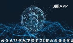 深度解析：为什么TP钱包下载不了？解