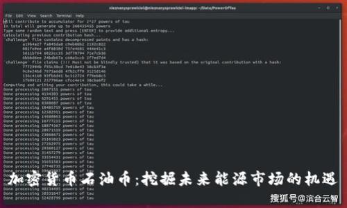 加密货币石油币：挖掘未来能源市场的机遇