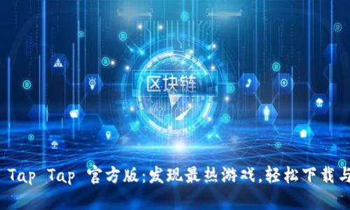 探索 Tap Tap 官方版：发现最热游戏，轻松下载与分享