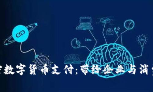 探索迪拜加密数字货币支付：带给企业与消费者的新机遇