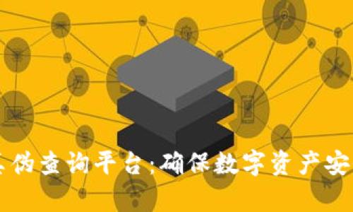 区块链真伪查询平台：确保数字资产安全的利器