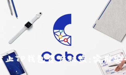 如何防止TP钱包资产被盗：实用安全指南