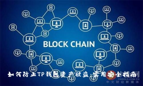 如何防止TP钱包资产被盗：实用安全指南