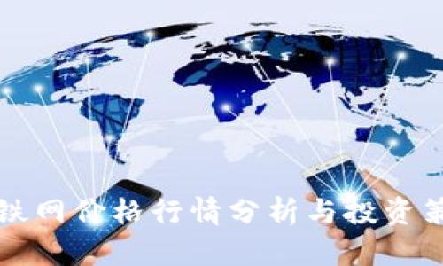 富宝钢铁网价格行情分析与投资策略指南