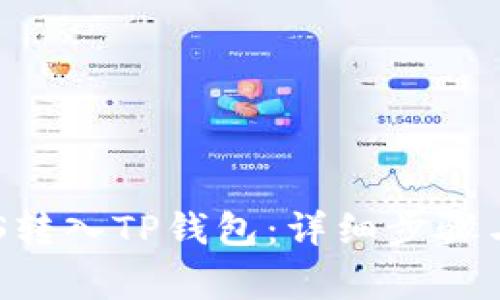 如何将EOS转入TP钱包：详细步骤与注意事项