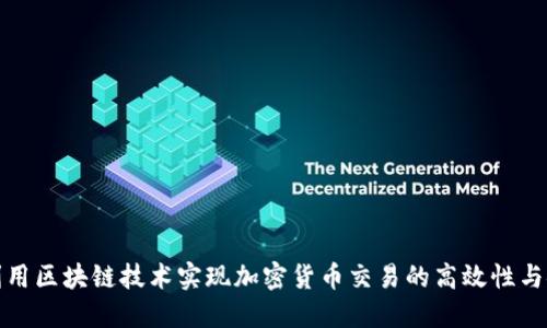 如何利用区块链技术实现加密货币交易的高效性与安全性
