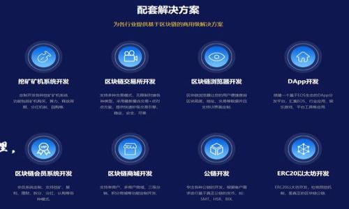 TP钱包（TokenPocket）是一款多链数字货币钱包，支持存储多种数字资产，包括但不限于比特币、以太坊和各种ERC20、TRC20等代币。它的主要功能是帮助用户安全地管理和交易数字资产。至于“挖矿”，TP钱包本身并不直接参与挖矿活动，但用户可以通过钱包中的某些功能与挖矿相关的项目进行交互。以下是关于TP钱包的一些详细信息。

什么是TP钱包
TP钱包是一款专注于区块链技术的数字货币钱包。它提供了多种功能，包括资产管理、去中心化交易、DApp浏览等。用户可以方便地通过手机或电脑端使用TP钱包，享受便捷的数字资产管理体验。

TP钱包的功能
TP钱包的主要功能包括：
ul
    listrong多链支持：/strongTP钱包支持多种区块链资产，用户可以在一个钱包中管理不同链上的代币，极大地方便了用户。/li
    listrongDApp浏览：/strong用户可以通过TP钱包直接访问各种去中心化应用（DApp），进行交易和其他互动。/li
    listrong安全性：/strongTP钱包采用多重签名技术和冷存储策略，确保用户的私钥安全和资产安全。/li
    listrong助记词备份：/strong用户在创建钱包时会生成助记词，确保可以从多个设备恢复资产。/li
/ul

什么是挖矿
挖矿是指通过一定的计算能力参与区块链网络中的交易验证和新块生成的过程。参与者通过解决复杂的数学问题为网络提供安全性，并因此获得奖励。这种奖励通常以新生成的加密货币形式发放。

TP钱包与挖矿的关系
虽然TP钱包本身并不直接进行挖矿，但它可以用于管理由挖矿获得的数字资产。具体来说，用户可以使用TP钱包来存储通过挖矿获得的代币，或与使用挖矿的项目进行互动。

如何在TP钱包中管理挖矿所得
假设用户参与了挖矿项目并获得了数字资产。以下是通过TP钱包管理挖矿所得的一些步骤：
ol
    listrong创建TP钱包：/strong用户首先需要下载并安装TP钱包，创建一个新的钱包。/li
    listrong备份助记词：/strong在创建过程中，用户会生成助记词，务必妥善备份。/li
    listrong接收挖矿奖励：/strong根据参与的挖矿项目，用户可以提供自己的TP钱包地址，以接收挖矿奖励。/li
    listrong交易和转换：/strong用户可以在TP钱包中管理这些资产，包括发送、接收、兑换等操作。/li
/ol

总结
TP钱包是一款功能丰富的数字货币钱包，虽然它不直接参与挖矿，但可以用来管理挖矿所得的资产。用户可以安全、高效地使用TP钱包进行资产管理。

如果你对TP钱包或挖矿有更多问题，欢迎继续提问！