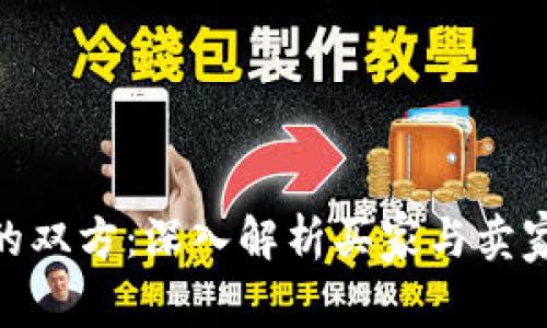 加密货币交易的双方：深入解析买家与卖家的角色与影响