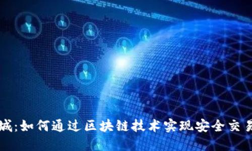 货币加密商城：如何通过区块链技术实现安全交易与用户收益
