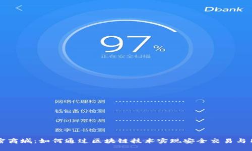货币加密商城：如何通过区块链技术实现安全交易与用户收益