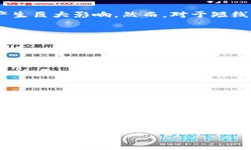 TP钱包中的“滑点”是指在进行交易（如买入或卖出加密货币）时，实际成交价格与预期成交价格之间的差异。理解滑点对每个加密货币交易者来说都是非常重要的，下面将深入探讨滑点的定义、原因以及如何降低滑点影响等内容。

什么是滑点？
滑点是一个常见的金融交易术语。它用来描述在下单时，预期的交易价格与实际成交价格之间的差异。举例来说，如果你设定希望以市场价格购买某种加密货币，你预计的价格可能是10美元，但由于市场的波动性，实际成交时的价格可能是10.5美元。这种差异就被称为滑点。

滑点的成因
滑点的产生通常有以下几个原因：
ul
    listrong市场波动性：/strong当市场的价格剧烈波动时，买进或卖出的订单可能无法以你预期的价格成交。/li
    listrong流动性不足：/strong在某些市场，尤其是交易量较小的资产，可能会出现流动性不足的情况。这意味着很少有人愿意以你的买入或卖出价格进行交易。/li
    listrong交易策略：/strong在使用限价单、市场单等不同类型订单时，滑点的表现形式和幅度会有所不同。市场单的滑点通常更明显。/li
    listrong网络延迟：/strong在某些情况下，由于网络延迟，交易信号的传输不及时也会导致滑点的产生。/li
/ul

滑点的影响
滑点可能对交易的成功产生显著影响。首先，滑点会导致投资者的利润被削减。如果你是长线投资者，这种小幅的差异可能不会对整体收益产生巨大影响。然而，对于短线交易者或高频交易者来说，滑点可能显著影响他们的收益。此外，滑点的存在会增加交易的不确定性，使得投资决策更加复杂。

如何降低滑点的影响
虽然滑点是交易中难以完全避免的现象，但有一些策略可以帮助降低滑点的影响：
ul
    listrong选择流动性高的市场：/strong在高流动性的市场中，买卖双方更容易以接近预期的价格成交。/li
    listrong使用限价单：/strong虽然限价单可能无法在极端市场情况下及时成交，但其可以帮助控制你期望的交易价格，避免滑点风险。/li
    listrong避免在重大新闻事件期间进行交易：/strong在重大新闻发布或市场波动剧烈时，尽量避免下单，因为这时滑点风险较高。/li
    listrong监测市场状态：/strong在下单之前，观察市场的实时价格和交易量，选择最佳入场时机。/li
/ul

总结
滑点是加密货币交易中常见的一种现象，它源于市场的波动性和流动性等多方面的原因。在进行交易时，了解滑点的概念、原因及影响是非常重要的。通过采取一些策略，可以有效降低滑点对交易的影响，从而自己的交易体验。无论你是新手还是资深交易者，掌握滑点相关知识都将有助于提高交易的成功率。 

如果你有更多关于TP钱包或滑点的问题，欢迎继续询问！