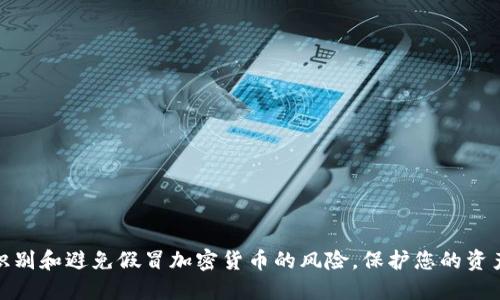 如何识别和避免假冒加密货币的风险，保护您的资产安全