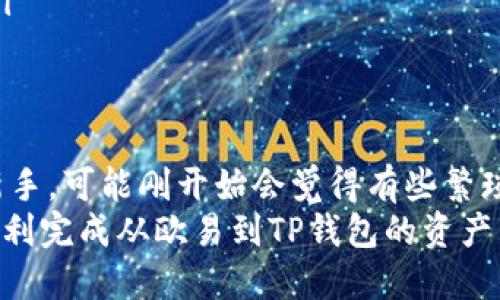 dziyu如何将欧易（OKEx）转账到TP钱包：详细指南与步骤/dziyu

欧易, TP钱包, 转账, 加密钱包/guanjianci

引言
在数字货币的世界里，资产的转移是常见并重要的操作之一。随着越来越多的人进入加密货币的领域，了解如何将资产，从一个平台转移到另一个平台，变得尤为重要。这篇文章将重点介绍如何将你的欧易（OKEx）账户中的数字资产转移到TP钱包。我们将详细解说每一步，确保你能顺利完成转账。

了解欧易和TP钱包
首先，让我们简要了解一下这两个平台。
欧易（OKEx）是一家知名的加密货币交易所，提供多种数字资产的交易和管理服务。它支持各种数字货币的买卖，包括比特币、以太坊以及许多其他代币。用户可以通过欧易方便高效地进行交易，还能享受许多金融衍生品的服务。
而TP钱包则是一款全功能的去中心化数字资产钱包，支持多种公链资产的存储和管理。TP钱包用户可以轻松管理自己的数字资产，并通过该钱包支持的功能进行交易和参与各种区块链生态。
了解了这两个平台后，接下来我们进入重点：如何将资产从欧易转移到TP钱包。

第一步：打开欧易账户
在开始转账之前，你需要登录你的欧易账户。如果你还没有账户，可以通过官网进行注册。请确保你输入的邮箱和密码是正确的，并开启了两步验证，提升账户安全性。

第二步：选定要转移的资产
成功登录后，进入“资产管理”页面。在这里，你会看到你所持有的各种数字货币。根据你的需求，选择你想要转移到TP钱包的具体资产，比如比特币（BTC）或以太坊（ETH）。

第三步：获取TP钱包的地址
在TP钱包中，找到你想接收资产的代币，并复制其钱包地址。这一步是至关重要的。确保地址无误，以免出现资产丢失的情况。另外，TP钱包一般会提供“接收”选项，你可以通过这一功能来获取地址，并查看对应的QR码。

第四步：发起转账
在欧易的资产界面上，点击你选择的数字资产，找到并点击“提币”或“提现”的按钮。此时，你需要填写TP钱包的地址。一定要仔细检查地址的正确性。
在填写地址后，你通常还需要输入转账金额。建议选择适当的金额，留出一些资产作为交易手续费。
有些平台可能会要求你进行二次确认，确保提现信息无误。确保你按照提示进行操作，例如验证身份或输入验证码等。

第五步：确认转账信息
在提交转账请求前，再次仔细检查所有信息，特别是钱包地址和金额是否正确。确认没有错误后，你可以提交转账请求。

第六步：等待交易确认
提币成功后，你将收到系统发送的确认邮件。在资金到账之前，你需要耐心等待。这段时间根据网络区块链的拥堵程度可能会有所不同。一般情况下，大部分交易会在几分钟内确认。

第七步：查看TP钱包资产
在TP钱包中，你可以通过“资产”页面查看到收到的资金。这时，你可以看到交易的确认状态，以及到账的时间。如果交易未能成功，可以根据欧易的客服或官方网站上的指引进行查询。

注意事项
转账过程中的一些注意事项也不可忽略：
ul
  li确认钱包地址：一定要仔细核对地址，任何错误都有可能导致资产的永久丢失。/li
  li了解手续费：不同的数字资产在转账时手续费各不相同，最好提前了解相关费用。/li
  li选择网络方式：根据不同的网络情况选择合适的转账方式，例如USDT可以选择TRC20或ETH网络流动，费用和时间都会有区别。/li
/ul

总结
将资产从欧易转到TP钱包并不复杂，但需要谨慎操作。在整个流程中保持耐心，并严格按照步骤进行，可以有效避免错误。如果你是新手，可能刚开始会觉得有些繁琐，但只要熟悉了流程，以后会轻松得多。
加密货币的世界充满了机遇与挑战，因此学会如何管理和转移自己的资产是每位用户应掌握的重要技能。希望这篇文章能帮助你顺利完成从欧易到TP钱包的资产转移。