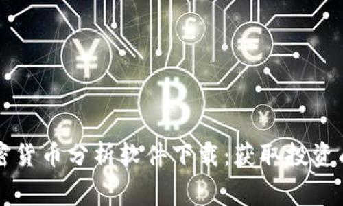 免费的加密货币分析软件下载：获取投资成功的利器