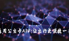全国通用公交卡APP：让出行更便捷一手