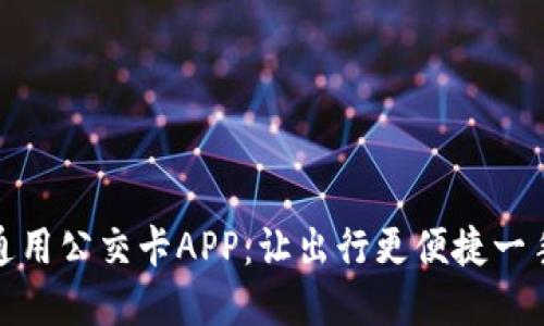 全国通用公交卡APP：让出行更便捷一手掌握