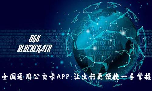 全国通用公交卡APP：让出行更便捷一手掌握