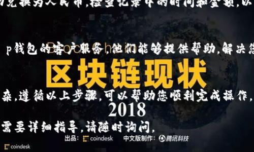 在t p钱包中将美元换成中文，通常指的是如何将您的美元兑换为人民币或其他中文语言支持的货币。以下是一些简单的步骤和建议，帮助您完成这个过程。

第一步：登录t p钱包
首先，您需要打开t p钱包，并使用您的账户信息进行登录。确保您输入的账号和密码正确无误，以避免登录失败。

第二步：查看余额
进入钱包后，查看您的账户余额，确认您的美元余额是否足够进行兑换。这一步很重要，因为您需要确保账户中有足够的金额。

第三步：选择兑换功能
在t p钱包的主界面上，您应该能找到一个“兑换”或“交易”选项。点击这个选项，进入兑换界面。这里会列出可用的交易和兑换功能。

第四步：选择兑换类型
在兑换界面中，选择您希望将美元兑换成人民币或其他中文支持货币的选项。通常，系统会提供多种货币的选择，您可以从中挑选。

第五步：输入兑换金额
在选择好兑换货币后，您需要输入希望兑换的金额。请注意，系统可能会提示相关的汇率和手续费。确保您了解这些信息，以避免损失。

第六步：确认并完成交易
当您确认兑换的金额无误后，系统会要求您进行确认。仔细检查所有信息后，点击“确认”按钮。交易完成后，您将看到余额的变化。

第七步：查看交易记录
交易完成后，建议您查看交易记录，确认您的美元已成功兑换为人民币。检查记录中的时间和金额，以确保所有流程正常。

第八步：联系客服（如有问题）
如果在兑换过程中遇到任何问题，不要犹豫，及时联系t p钱包的客户服务。他们能够提供帮助，解决您的疑问。这一点非常重要，保障您的资金安全。

结尾
完成美元到人民币或其他中文支持货币的兑换，并不复杂。遵循以上步骤，可以帮助您顺利完成操作。记得保持警惕，确保您的账户安全。

希望这些信息能对您有所帮助！如果您还有其他问题或需要详细指导，请随时询问。