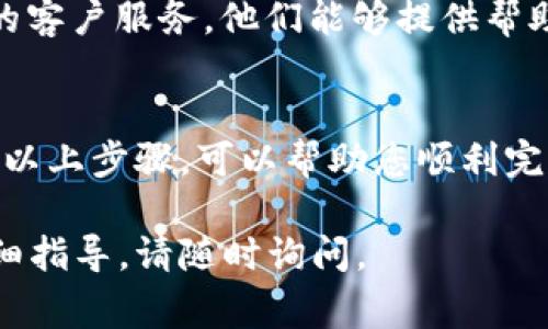 在t p钱包中将美元换成中文，通常指的是如何将您的美元兑换为人民币或其他中文语言支持的货币。以下是一些简单的步骤和建议，帮助您完成这个过程。

第一步：登录t p钱包
首先，您需要打开t p钱包，并使用您的账户信息进行登录。确保您输入的账号和密码正确无误，以避免登录失败。

第二步：查看余额
进入钱包后，查看您的账户余额，确认您的美元余额是否足够进行兑换。这一步很重要，因为您需要确保账户中有足够的金额。

第三步：选择兑换功能
在t p钱包的主界面上，您应该能找到一个“兑换”或“交易”选项。点击这个选项，进入兑换界面。这里会列出可用的交易和兑换功能。

第四步：选择兑换类型
在兑换界面中，选择您希望将美元兑换成人民币或其他中文支持货币的选项。通常，系统会提供多种货币的选择，您可以从中挑选。

第五步：输入兑换金额
在选择好兑换货币后，您需要输入希望兑换的金额。请注意，系统可能会提示相关的汇率和手续费。确保您了解这些信息，以避免损失。

第六步：确认并完成交易
当您确认兑换的金额无误后，系统会要求您进行确认。仔细检查所有信息后，点击“确认”按钮。交易完成后，您将看到余额的变化。

第七步：查看交易记录
交易完成后，建议您查看交易记录，确认您的美元已成功兑换为人民币。检查记录中的时间和金额，以确保所有流程正常。

第八步：联系客服（如有问题）
如果在兑换过程中遇到任何问题，不要犹豫，及时联系t p钱包的客户服务。他们能够提供帮助，解决您的疑问。这一点非常重要，保障您的资金安全。

结尾
完成美元到人民币或其他中文支持货币的兑换，并不复杂。遵循以上步骤，可以帮助您顺利完成操作。记得保持警惕，确保您的账户安全。

希望这些信息能对您有所帮助！如果您还有其他问题或需要详细指导，请随时询问。