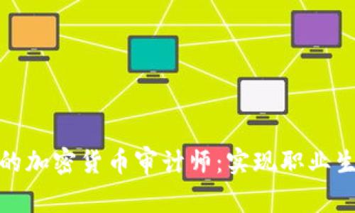 成为成功的加密货币审计师：实现职业生涯的突破