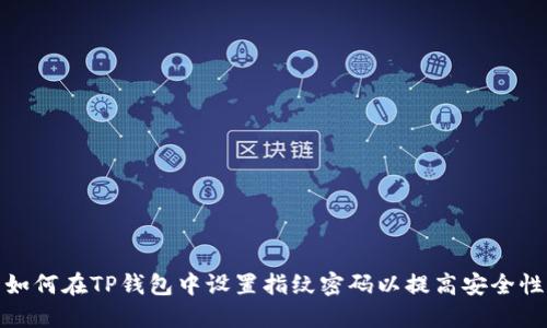 如何在TP钱包中设置指纹密码以提高安全性