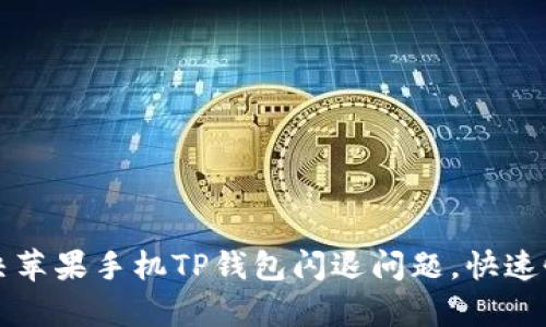 如何解决苹果手机TP钱包闪退问题，快速恢复使用