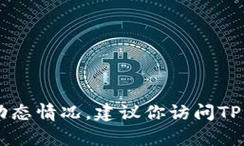 关于TP钱包上线的问题，可以在相关的社区或论坛进行讨论，包括知乎等平台，不过我无法确认TP钱包的实时动态情况。建议你访问TP钱包的官方渠道或相关的区块链社区获取最新信息。如果你有其他问题或者需要我提供额外的信息，请告诉我！