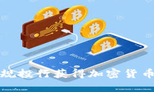 如何通过正规投行获得加密货币投资的成功