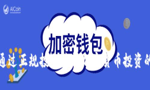 如何通过正规投行获得加密货币投资的成功