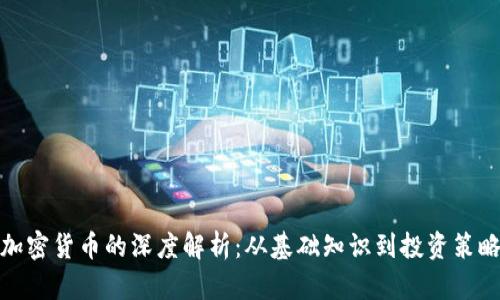 加密货币的深度解析：从基础知识到投资策略