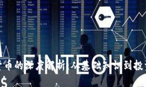 加密货币的深度解析：从基础知识到投资策略