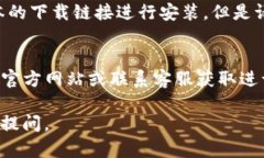 如果你无法下载TP钱包，可能有以下几