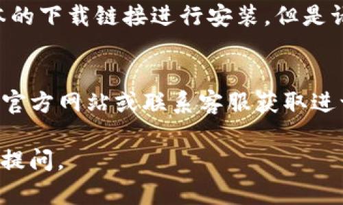 如果你无法下载TP钱包，可能有以下几个原因和解决方案：

### 1. 网络连接问题
首先，确保你的设备连接到稳定的互联网。一些人可能会在使用移动数据时遇到下载问题，尝试切换到Wi-Fi网络，并重试下载。

### 2. 应用商店问题
如果你使用的是iOS设备，可以检查你的App Store是否正常工作。有时，App Store可能会出现问题，导致某些应用无法下载。尝试刷新应用商店或者重新启动设备。
对于Android用户，可以查看Google Play商店的状态。确保你已经登录Google账户，也可以尝试清除Google Play商店的缓存。

### 3. 设备存储空间不足
检查你的设备是否有足够的存储空间。TP钱包的下载可能会因为空间不足而失败。可以通过删除一些不必要的应用或文件来释放空间。

### 4. 软件版本不兼容
确保你的设备运行的是支持TP钱包的操作系统版本。TP钱包可能需要较新的系统版本，检查你的设备是否需要更新。

### 5. 地区限制
某些地区可能会限制特定应用的下载。如果你处于这样的地区，可以尝试使用VPN服务，更改你的IP地址，然后重试下载。

### 6. 应用版本问题
有时，应用的最新版本可能会遇到问题。考虑卸载当前版本，查找旧版本的下载链接进行安装，但是请确保该来源是安全的。

### 7. 联系客服或访问官方网站
如果你尝试了以上所有方法，仍然无法下载TP钱包，建议访问TP钱包的官方网站或联系客服获取进一步的帮助。他们可能会提供解决方案，或者告知下载问题的最新情况。

希望这些建议能帮助你顺利下载TP钱包。如果你有更多问题，欢迎随时提问。