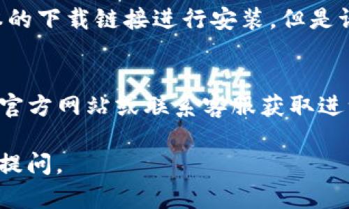 如果你无法下载TP钱包，可能有以下几个原因和解决方案：

### 1. 网络连接问题
首先，确保你的设备连接到稳定的互联网。一些人可能会在使用移动数据时遇到下载问题，尝试切换到Wi-Fi网络，并重试下载。

### 2. 应用商店问题
如果你使用的是iOS设备，可以检查你的App Store是否正常工作。有时，App Store可能会出现问题，导致某些应用无法下载。尝试刷新应用商店或者重新启动设备。
对于Android用户，可以查看Google Play商店的状态。确保你已经登录Google账户，也可以尝试清除Google Play商店的缓存。

### 3. 设备存储空间不足
检查你的设备是否有足够的存储空间。TP钱包的下载可能会因为空间不足而失败。可以通过删除一些不必要的应用或文件来释放空间。

### 4. 软件版本不兼容
确保你的设备运行的是支持TP钱包的操作系统版本。TP钱包可能需要较新的系统版本，检查你的设备是否需要更新。

### 5. 地区限制
某些地区可能会限制特定应用的下载。如果你处于这样的地区，可以尝试使用VPN服务，更改你的IP地址，然后重试下载。

### 6. 应用版本问题
有时，应用的最新版本可能会遇到问题。考虑卸载当前版本，查找旧版本的下载链接进行安装，但是请确保该来源是安全的。

### 7. 联系客服或访问官方网站
如果你尝试了以上所有方法，仍然无法下载TP钱包，建议访问TP钱包的官方网站或联系客服获取进一步的帮助。他们可能会提供解决方案，或者告知下载问题的最新情况。

希望这些建议能帮助你顺利下载TP钱包。如果你有更多问题，欢迎随时提问。