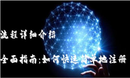 u币开户流程详细介绍

u币开户全面指南：如何快速简单地注册 u币账户