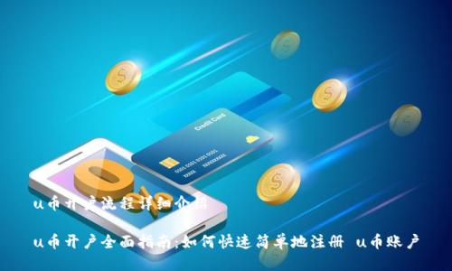 u币开户流程详细介绍

u币开户全面指南：如何快速简单地注册 u币账户