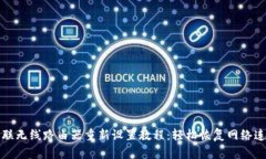 普联无线路由器重新设置教程：轻松恢