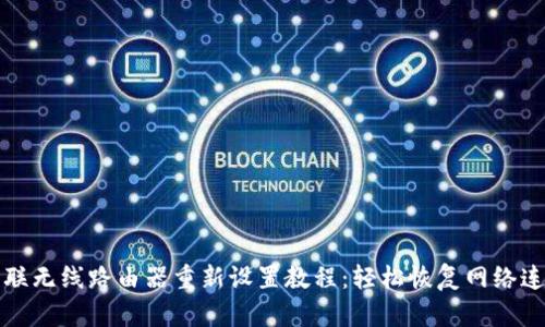普联无线路由器重新设置教程：轻松恢复网络连接