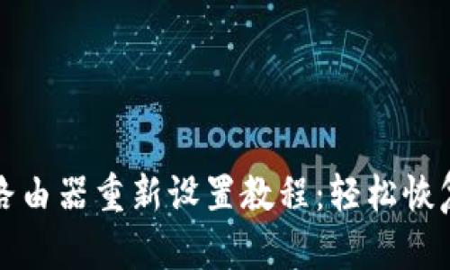普联无线路由器重新设置教程：轻松恢复网络连接