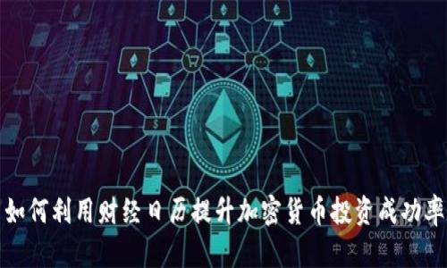 如何利用财经日历提升加密货币投资成功率