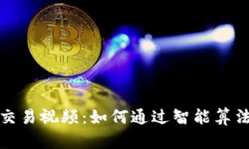 加密货币量化交易视频：如何通过智能算法获取可观收益