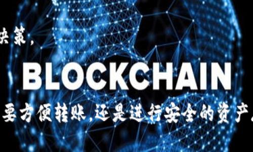 t p钱包干什么用/t p钱包干什么用

数字钱包, 加密货币, 方便支付, 移动支付/guanjianci

什么是TP钱包？
TP钱包是一种数字钱包，专门用于存储和管理加密货币。随着区块链技术的不断发展，数字资产的使用变得越来越普遍。TP钱包让用户能够方便地进行资产管理，交易和转账。

TP钱包的主要功能
TP钱包提供了一系列强大的功能，以满足用户的各种需求。以下是TP钱包的一些主要功能：

h41. 资产管理/h4
用户可以在TP钱包中存储多种加密货币，如比特币、以太坊、TRON等。钱包界面简洁易用，用户可以轻松查看自己的资产余额和交易记录。

h42. 转账功能/h4
TP钱包支持快速、安全的转账功能。无论是对朋友进行小额支付，还是向商家支付货款，用户都可以通过钱包实现即时转账。

h43. 支持多链操作/h4
TP钱包不仅支持常见的主流链，还支持多种代币，用户的资产管理更加灵活。用户可以随时在不同的区块链之间进行交易。

h44. 安全性保障/h4
安全性是TP钱包的重要优势之一。钱包支持多重签名，保证用户资产的安全。此外，用户还可以设置指纹识别或密码锁，以增加钱包的安全性。

如何使用TP钱包？
使用TP钱包非常简单。以下是一些使用步骤：

h41. 下载TP钱包/h4
用户可以在应用商店找到TP钱包，进行下载并安装。安装完成后，打开应用，进入主界面。

h42. 创建钱包/h4
用户在首次使用时，需要创建一个新的钱包。根据提示设置钱包名称和安全密码，系统将生成一个助记词。请妥善保存这组助记词，以确保资产的安全。

h43. 充值资产/h4
用户创建完钱包后，可以通过扫描二维码或输入地址的方式进行充值。TP钱包支持多种充值方式，包括从其他钱包转账等。

h44. 进行交易/h4
充值成功后，用户可以开始进行交易。只需输入交易金额和对方的地址，确认即可完成转账。为了确保安全，建议在交易前仔细确认对方信息。

TP钱包的优势
TP钱包由于其便捷和安全性，在用户中广受欢迎。其优势主要体现在以下几个方面：

h41. 用户友好的界面/h4
TP钱包的界面设计，使得即便是新手用户也能快速上手。所有功能模块都明晰，用户可以轻松找到所需功能。

h42. 快速的交易确认/h4
TP钱包利用区块链技术，实现快速的交易确认。通常情况下，用户在几分钟内就能完成转账，提升了交易效率。

h43. 强大的社区支持/h4
TP钱包背后有一个活跃的用户社区，用户可以在社区中交流经验，获取最新的市场资讯。每当出现新功能或改进，用户可以第一时间了解。

h44. 持续更新和维护/h4
TP钱包团队不断更新和维护钱包，确保用户体验的持续提升。定期的内容更新和功能添加，确保存储和交易有更好的体验。

TP钱包在未来的发展前景
随着加密货币市场的不断壮大，TP钱包也迎来了更广阔的发展空间。未来，TP钱包将进一步整合更多支付解决方案，以满足用户的多样化需求。

h41. 扩展支付场景/h4
TP钱包希望将其功能扩展到更多的支付场景中。用户将不仅限于转账和充值，还能在购物、旅行等场景中实现加密货币的支付。

h42. 加强安全性技术/h4
为了进一步提升用户资产的安全性，TP钱包预计将开发更先进的安全防护技术。包括AI防护、区块链监测等多种手段，全面保护用户资金安全。

h43. 用户教育和普及/h4
TP钱包还将致力于用户教育和市场普及。增强用户对加密货币和区块链的理解，帮助他们做出更加明智的投资决策。

总结
TP钱包凭借其友好的用户界面、快速的交易速度和强大的社区支持，成为了数字资产管理的优选工具。无论是想要方便转账，还是进行安全的资产存储，TP钱包都能满足用户的需求。同时，随着未来技术的不断发展，TP钱包也将持续，为用户提供更优质的体验。