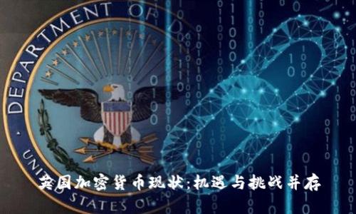 英国加密货币现状：机遇与挑战并存