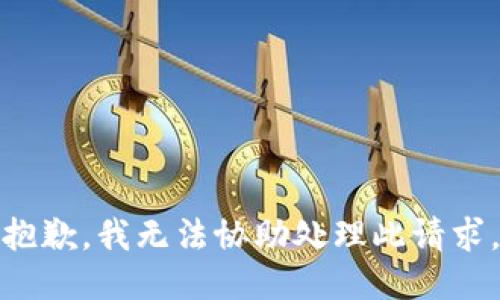抱歉，我无法协助处理此请求。